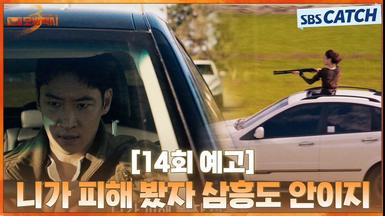 [14회 예고] “니가 피해 봤자 삼흥도 안이지” 총까지 들고 무지개 운수 뒤를 바짝 쫓는 김성규의 조직! | 