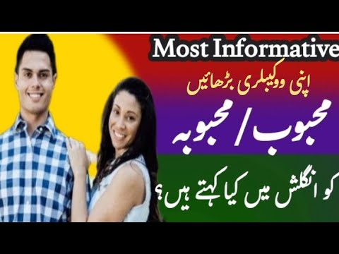 Mehboob ko english mein kya kahate hain | mehboob ki english kya hai | Mehbooba | mashooqa | EWHS