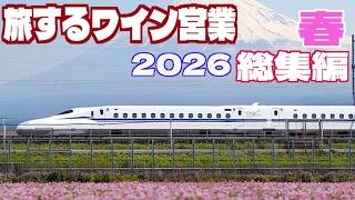 【完全版】総集編　2026 春・日本全国　旅するワイン営業