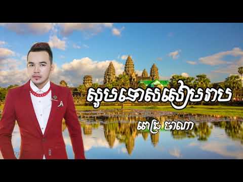 សូមទោសសៀមរាប-ពេជ្រ​ ថាណា​ | som tos Siem Reap-Pich Thana [Music Official Lyric]