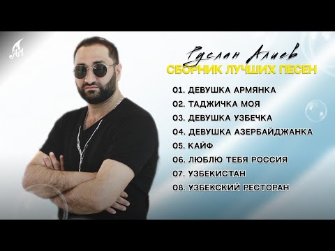 Руслан Алиев - Сборник лучших песен