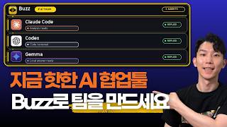 요즘 가장 핫한 AI툴 Buzz, 클로드코드·코덱스를 한 팀으로 쓰는 법!