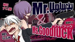 【卓生放送】part1：賢いサメと天然な人間が行く「Mr.アンラッキー＆Ms.グッドラック」【クトゥルフ神話TRPG】 #サメナニアンドラック