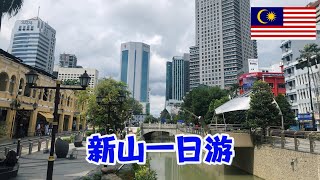【大鹏环游世界】今天是在新山的最后一天,因此白天在市中心好好地转一转