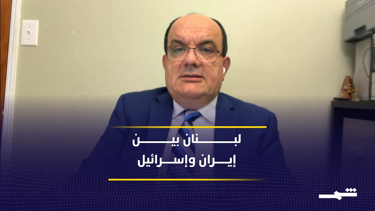 فيديو | واشنطن تضبط التصعيد في لبنان لحماية التفاوض مع إيران