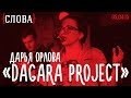 Интервью с Дарьей Орловой (Dagara Project) 