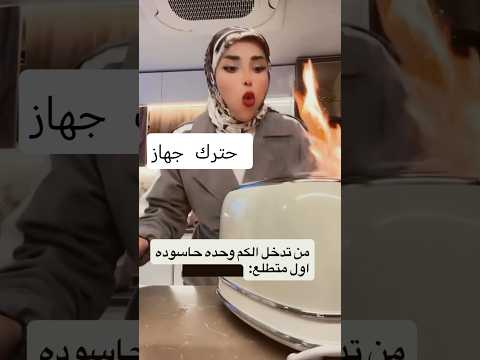 منو عندها هيجي ليزر #اكسبلور #مايكاب #ترند #تحشيش #تيك_توك #تحشي #دويتو #funny #كوميديات #لايك