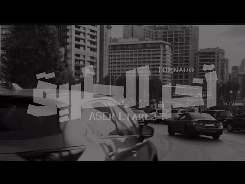 Tornado - A5er ltare2 [offical music video] /تورنيدو -2025  آخر الطريق