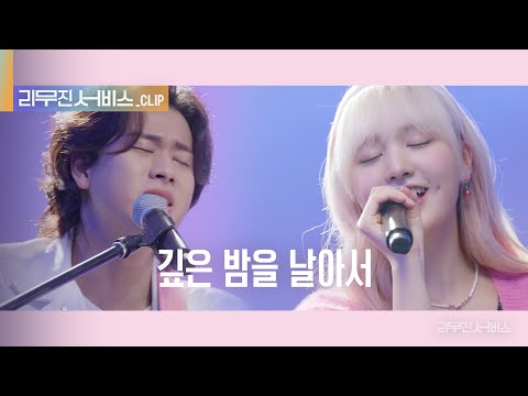 [리무진 서비스 클립] 깊은 밤을 날아서 | 아이브 리즈 X 이무진 |  IVE LIZ X LEE MU JIN