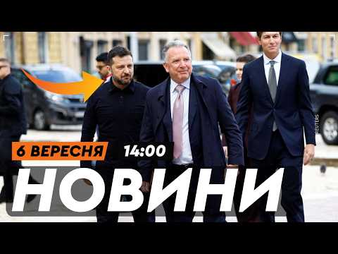 ⚡️ ЦЕ СТАЛОСЯ ЩОЙНО! Зеленський ЗУСТРІВСЯ із Віткоффом та Кушнером в Києві | НОВИНИ