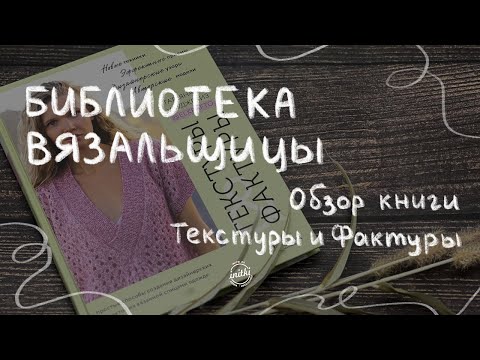 КНИГА ПО ВЯЗАНИЮ Текстуры и Фактуры - Татьяна Улуджевиз