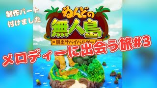 【メロディーに出会う旅】ねんどの無人島＃3
