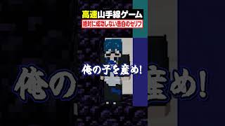 【高速山手線ゲーム😜】"絶対成功しない告白のセリフ"を高速で答えろ！#メメントリ #マイクラ #マインクラフト