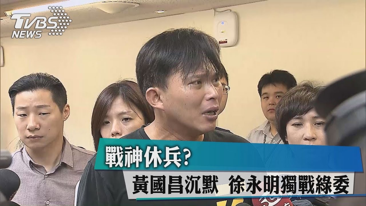 戰神休兵？黃國昌沉默　徐永明獨戰綠委