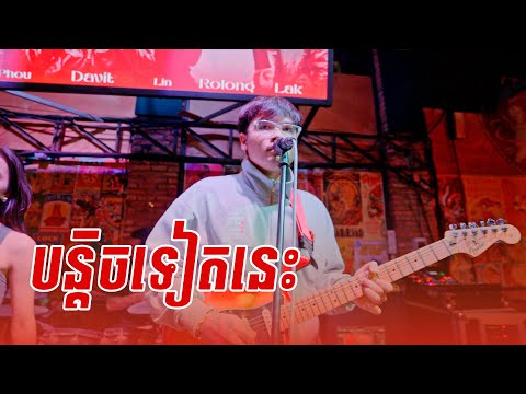 បន្ដិចទៀតនេះ | Davit | Live Band Cover