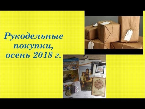 70.  Рукодельные покупки, осень 2018 г.  Вышивка крестом и бисером