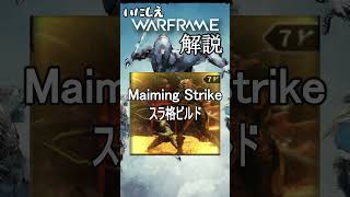 【Warframe】MSスラ格 【いにしえWarframe解説】【くりぼん】#shorts