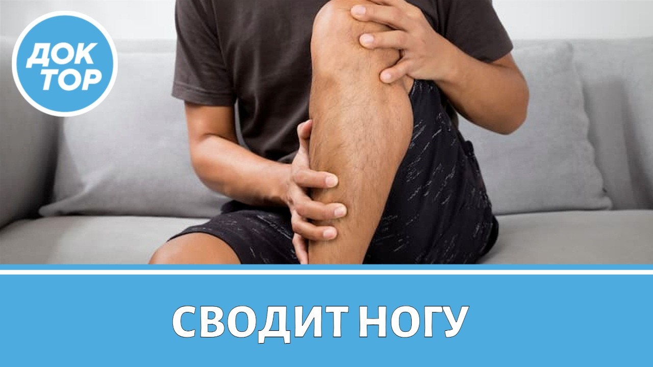 5 причин, почему у вас сводит ногу