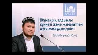 Жұманың алдыңғы сүннеті және жамағатпен дұға жасаудың үкімі