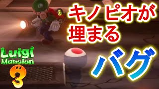 【ルイージマンション3】バグったキノピオが地下2階で埋まりました。【実況プレイ動画#21】