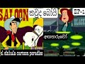 කවුද බෝයි Kawuda Boy Sinhala Cartoon අඟහරුවෝ Ep 1