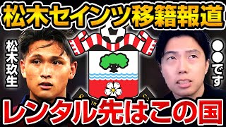 松木玖生サウサンプトン移籍決定!?レンタル先はどの国に!?