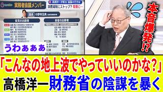 【地上波NG】高橋洋一が暴露！財務省の陰謀で消費税減税は完全ストップ！？密室会議のヤバい実態を暴く