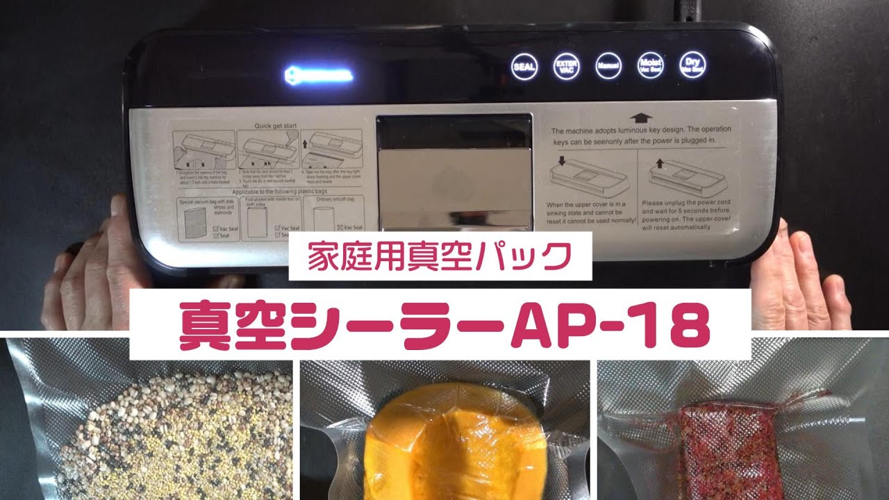 家庭用真空パック機　真空シーラーAP-18のおすすめポイント・使い方・注意点