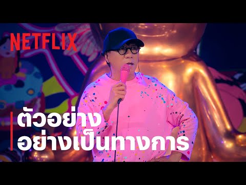 เดี่ยวสเปเชียล: ซูเปอร์ซอฟต์พาวเวอร์ | ตัวอย่างเอ็กซ์คลูซีฟโชว์ | Netflix