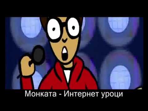 Монката   Интернет Уроци