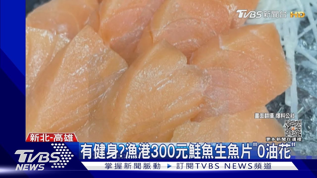 有健身? 漁港300元鮭魚生魚片「0油花」