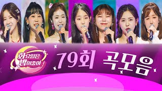 화요일은 밤이 좋아 곡모음 (79화)