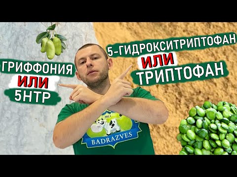 Экстракт Гриффонии содержит 5-HTP но это не Триптофан, а 5 Гидрокситриптофан свойства отличие