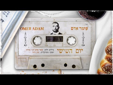 Video thumbnail for Yom Hashishi - יום השישי