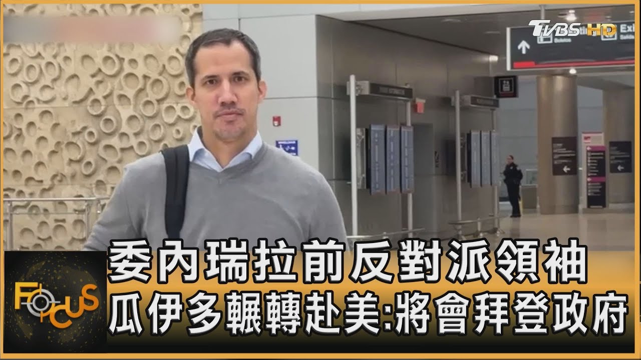 委內瑞拉人出逃 前反對派領袖瓜伊多輾轉赴美尋保護