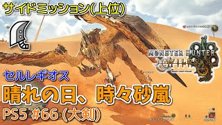 【MH WILDS】#66 大剣 晴れの日、時々砂嵐(上位サイドミッション/セルレギオス)（ゆっくり実況）