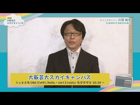 大阪芸大スカイキャンパス 【ゲスト：川西 純市（サインデザイナー）2019.12.9.ON AIR】
