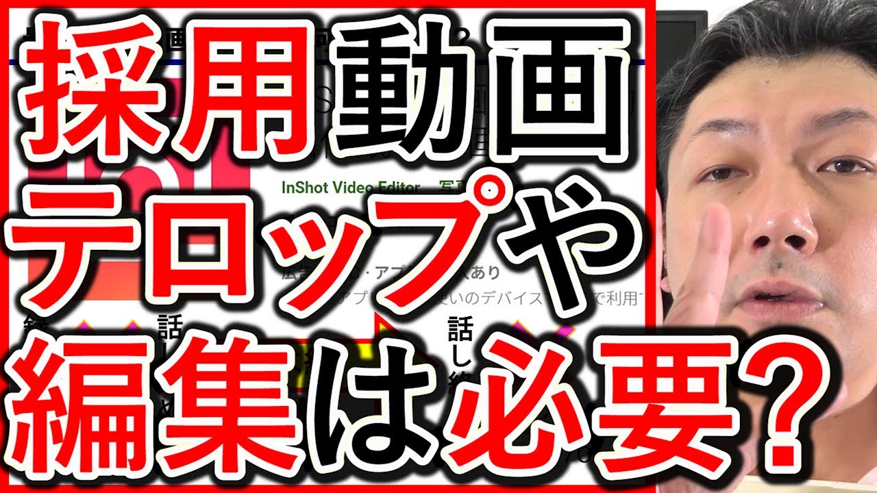 採用動画にテロップや編集は必要かを解説する動画のサムネイル