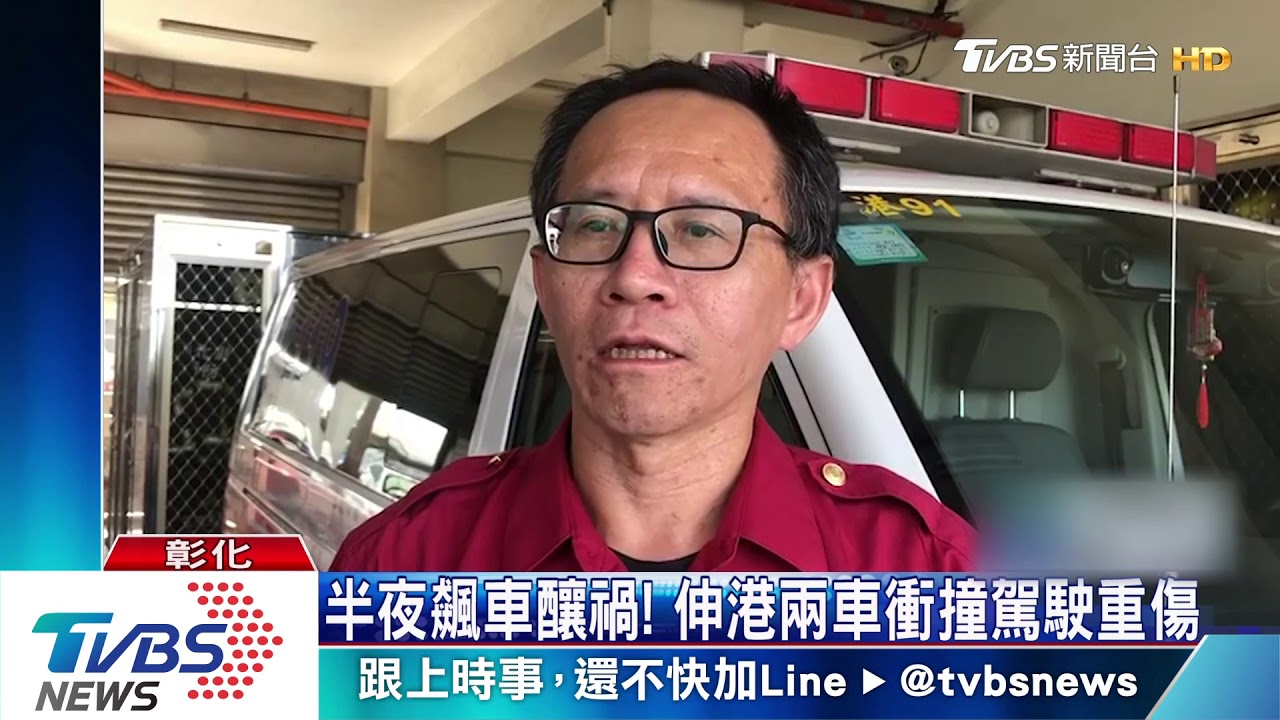半夜飆車釀禍！　彰化伸港兩車衝撞駕駛重傷