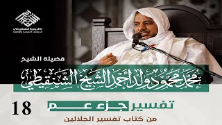 صورة تفسير جزء عم ||18- التين - العلق || الشيخ محمد محمود الشنقيطي