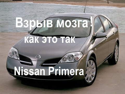 Недостатки Ниссан Примера. Обзор и тест-драйв Nissan Primera