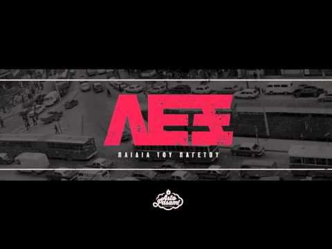 ΛΕΞ - ΠΑΙΔΙΑ ΤΟΥ ΠΑΓΕΤΟΥ (PROD. ASTO PASAM)