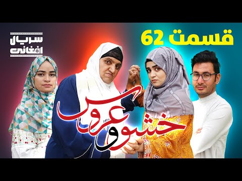 سریال خشو و عروس | قسمت شصت و دوم - Mother in Law & The Bride | Episode 62