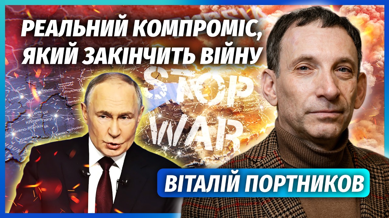 ❗️ПОРТНИКОВ: ДОВЕЛОСЯ РІЗКО ЗУПИНЯТИ ВІЙНУ! КІНЕЦЬ БОЇВ БЕЗ НАКАЗУ ПУТІНА ?