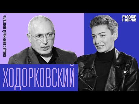 «Элита будет делать выбор между жизнью и смертью».Ходорковский о войне, Навальном и смене власти 18+