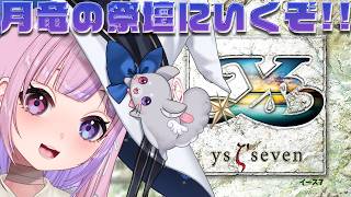 Download lagu 【イースⅦ Ys seven/PSP】一体どこにある？？月竜の祭壇にいくぞ！！【胡桃沢りりか】 mp3