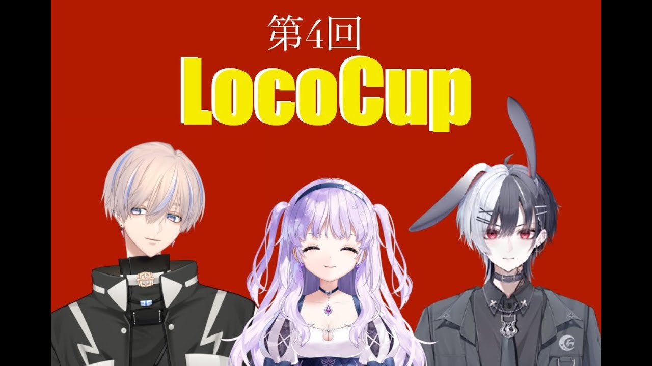 【#スト6】第4回LocoCUP！3on3の部【#VTuber】