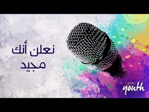 ترنيمة نعلن أنك مجيد - المرنمة / نورا نادر - إجتماع الشباب