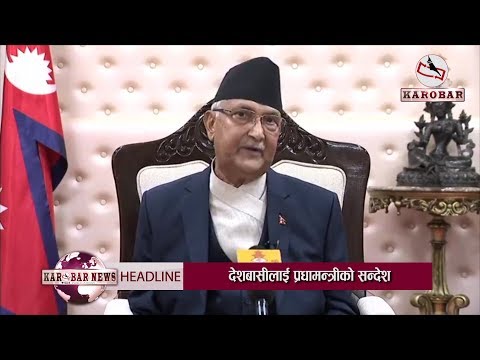 नेपालमा कोरोनाको उच्च जोखिम देखियो, २ साता घरै बस्नुस्–प्रधानमन्त्री