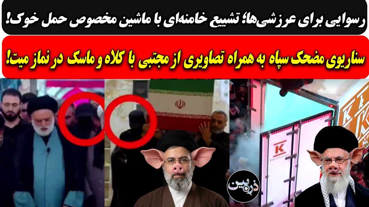 تشییع خامنه‌ای با ماشین مخصوص حمل خوک/سناریوی مضحک سپاه؛ تصاویری از مجتبی با